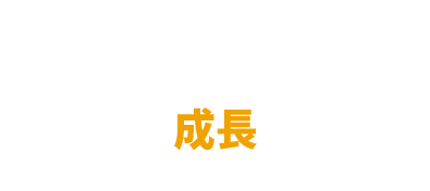 Point.03 成長