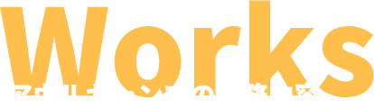 アウルキャンプの業務内容