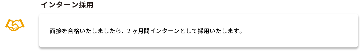 インターン採用